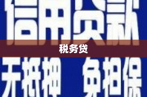 长洲税务贷