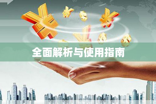 长洲全面解析与使用指南