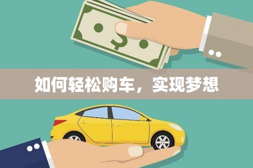长洲如何轻松购车，实现梦想