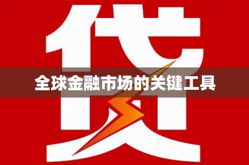 长洲全球金融市场的关键工具