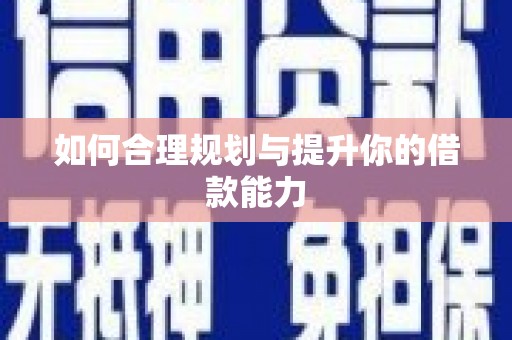 长洲如何合理规划与提升你的借款能力