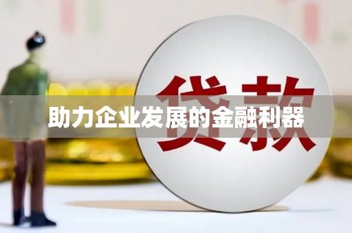 长洲助力企业发展的金融利器