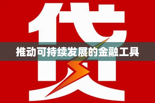 长洲推动可持续发展的金融工具