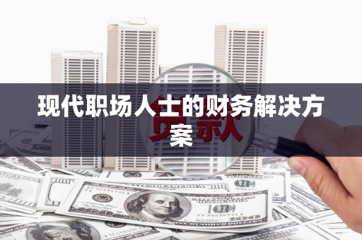 长洲现代职场人士的财务解决方案