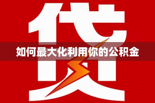 长洲如何最大化利用你的公积金
