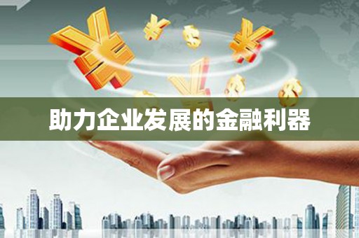 长洲助力企业发展的金融利器
