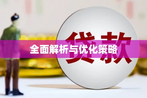 长洲全面解析与优化策略