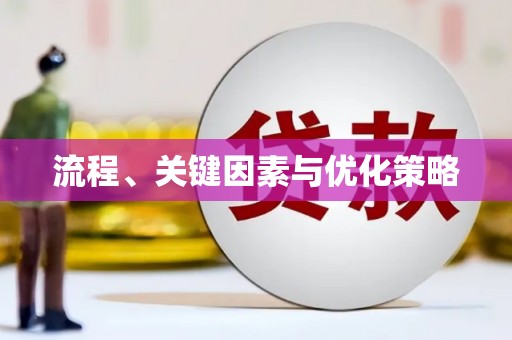 长洲流程、关键因素与优化策略