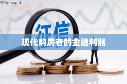 长洲现代购房者的金融利器