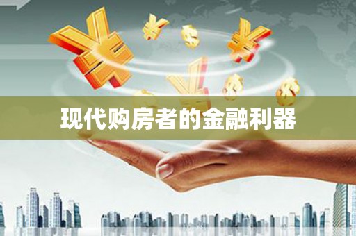 长洲现代购房者的金融利器