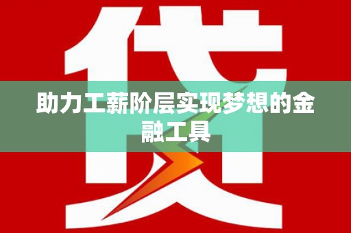 长洲助力工薪阶层实现梦想的金融工具