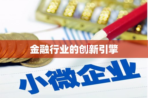 长洲金融行业的创新引擎