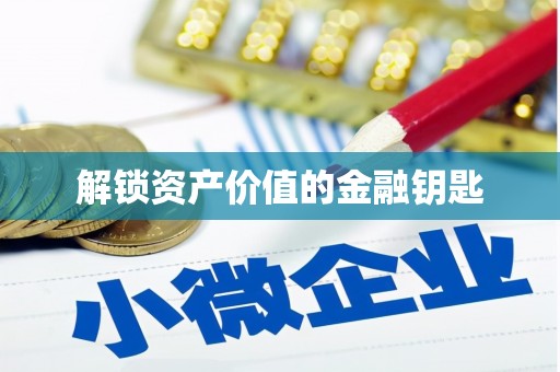 长洲解锁资产价值的金融钥匙
