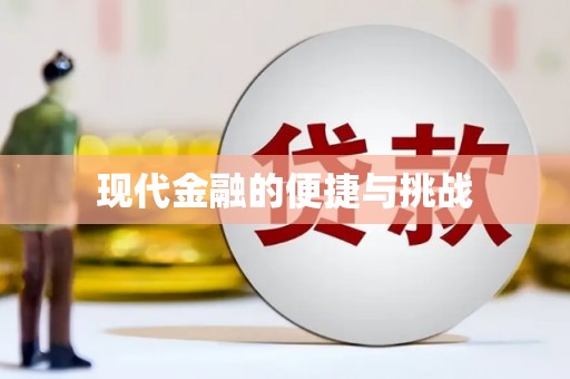 长洲现代金融的便捷与挑战