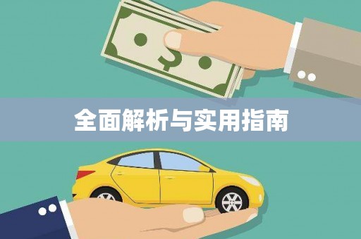 长洲全面解析与实用指南