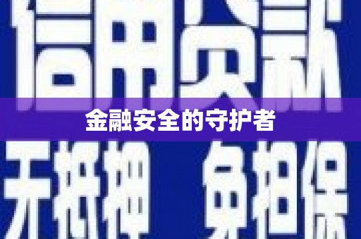 长洲金融安全的守护者