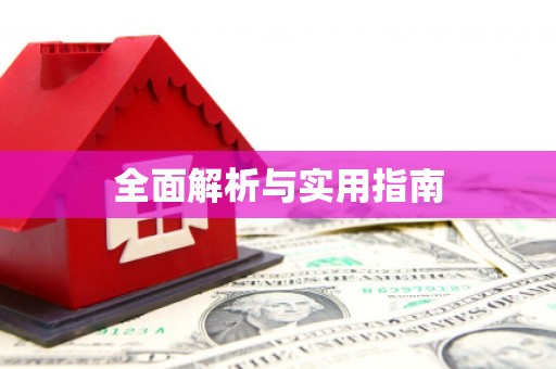 长洲全面解析与实用指南