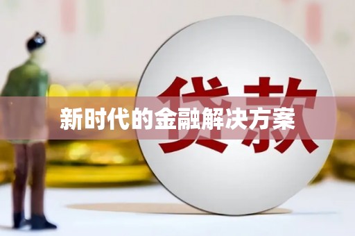 长洲新时代的金融解决方案