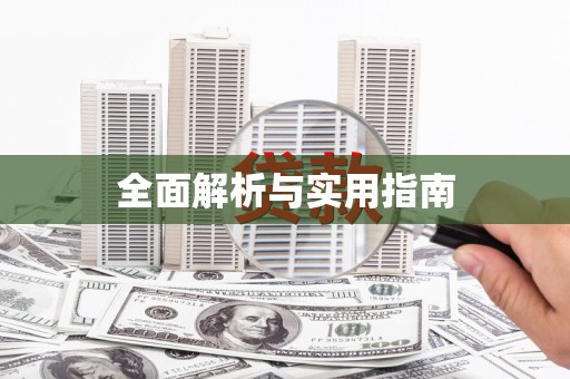 长洲全面解析与实用指南