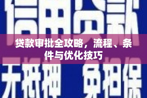 长洲贷款审批全攻略，流程、条件与优化技巧