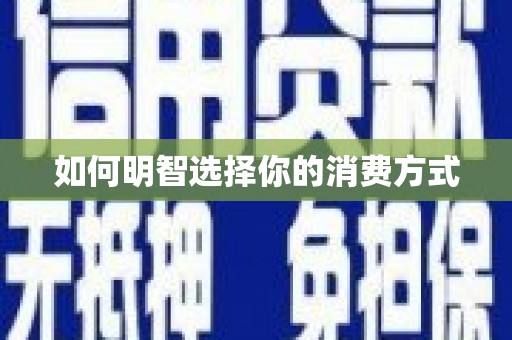 长洲如何明智选择你的消费方式