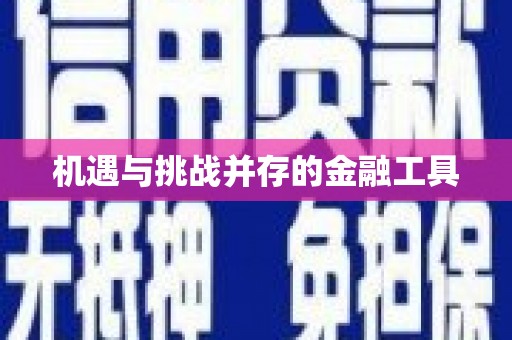 长洲机遇与挑战并存的金融工具