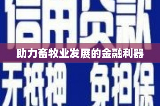 长洲助力畜牧业发展的金融利器