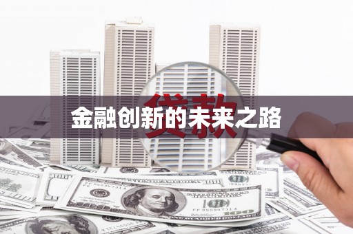长洲金融创新的未来之路
