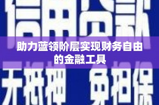 长洲助力蓝领阶层实现财务自由的金融工具