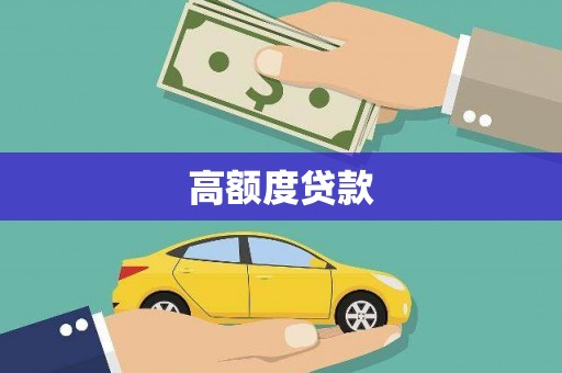 长洲高额度贷款