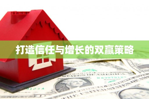 长洲打造信任与增长的双赢策略