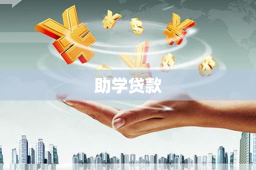 长洲助学贷款