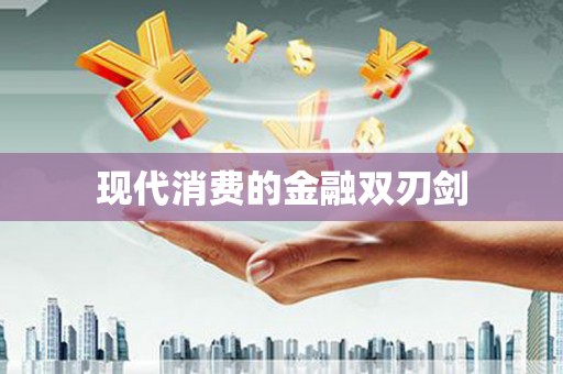 长洲现代消费的金融双刃剑