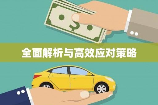 长洲全面解析与高效应对策略