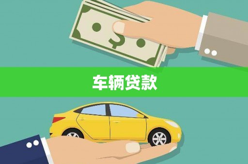 长洲车辆贷款