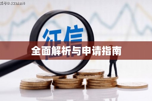 长洲全面解析与申请指南