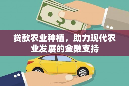 长洲贷款农业种植，助力现代农业发展的金融支持
