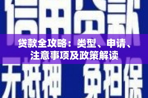 长洲贷款全攻略：类型、申请、注意事项及政策解读