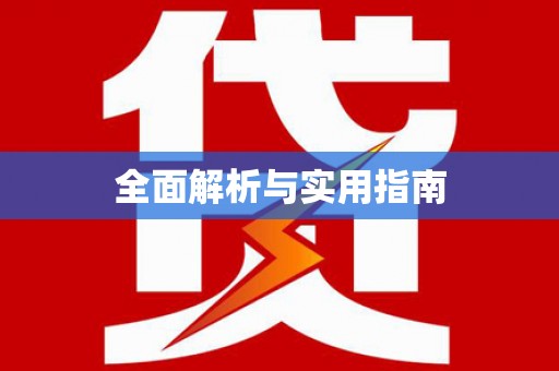 长洲全面解析与实用指南