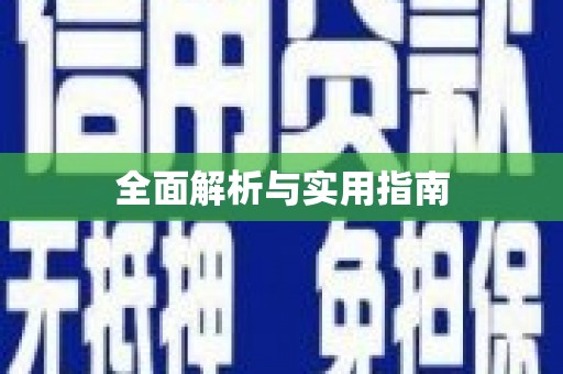 长洲全面解析与实用指南
