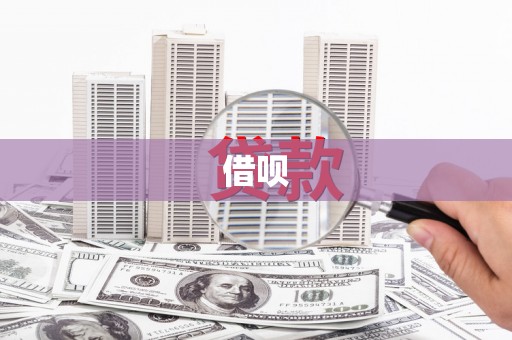 长洲借呗