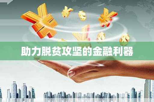长洲助力脱贫攻坚的金融利器