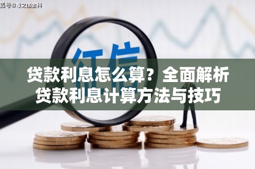 长洲贷款利息怎么算？全面解析贷款利息计算方法与技巧