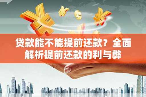 长洲贷款能不能提前还款？全面解析提前还款的利与弊