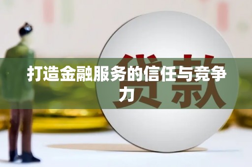 长洲打造金融服务的信任与竞争力