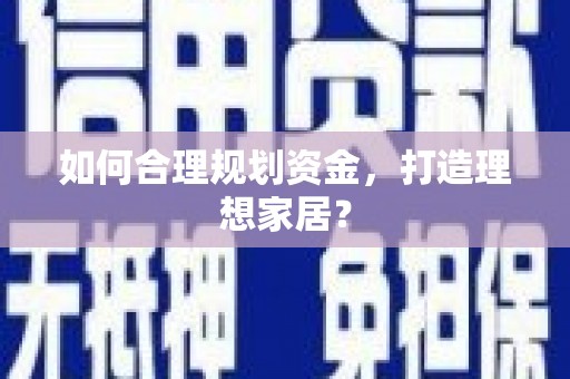 长洲如何合理规划资金，打造理想家居？