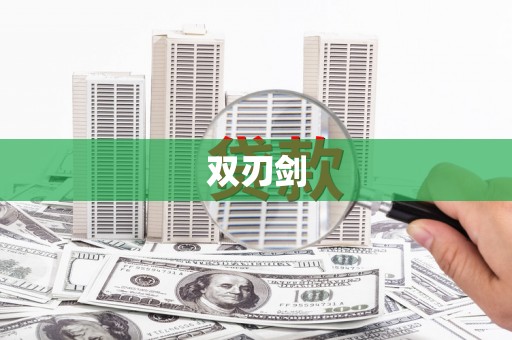 长洲双刃剑