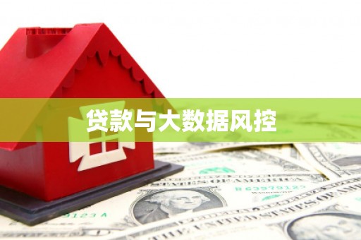 长洲贷款与大数据风控