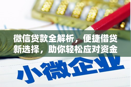 长洲微信贷款全解析，便捷借贷新选择，助你轻松应对资金需求