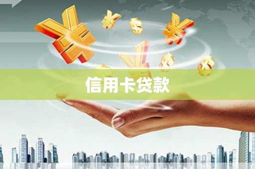 长洲信用卡贷款